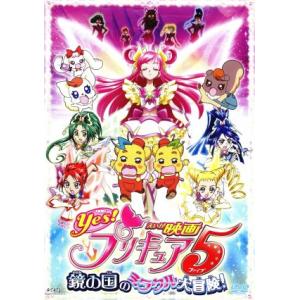 映画Yes！プリキュア5 鏡の国のミラクル大冒険！(初回限定版)/東堂いづみ(原作),三瓶由布　