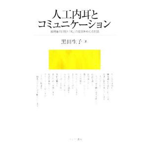 人工内耳とコミュニケーション 装用後の日常と「私」の変容をめぐる対話/黒田生子【著】