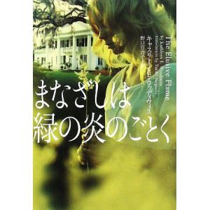 まなざしは緑の炎のごとく ヴィレッジブックス/キャスリーン・E.ウッディウィス【著】,野口百合子【訳...