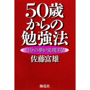 ５０歳からの勉強法 自分の夢が実現する！／佐藤富雄【著】