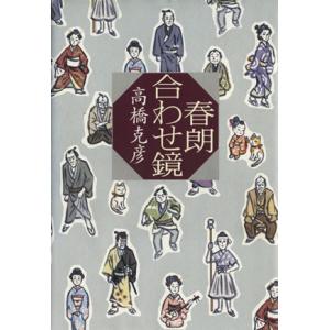 春朗合わせ鏡／高橋克彦(著者)