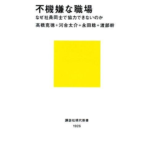 不機嫌な職場 なぜ社員同士で協力できないのか 講談社現代新書/高橋克徳,河合太介,永田稔,渡部幹