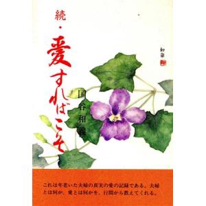 続・愛すればこそ/国谷和義(著者)