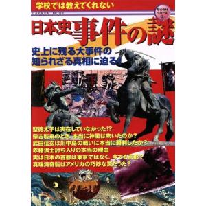 学校では教えてくれない日本史事件の謎 早わかりシリーズ3/歴史・地理
