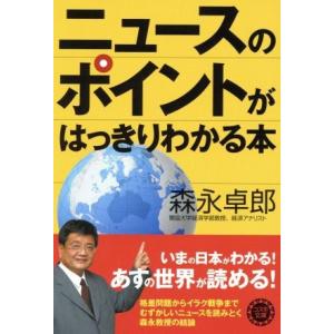 ニュースのポイントがはっきりわかる本 コスモ文庫／森永拓郎(著者)