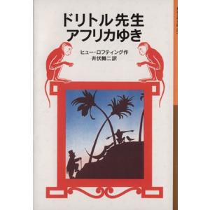 ドリトル先生アフリカゆき 新版 ドリトル先生物語 1 岩波少年文庫021/ヒュー・ロフティング(著者...