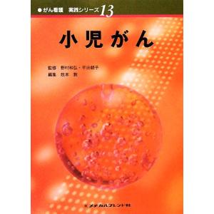 小児がん がん看護実践シリーズ13/野村和弘,平出朝子【監修】,牧本敦【編】