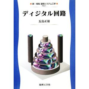 ディジタル回路 新・情報通信システム工学〈1〉1/五島正裕【著】　