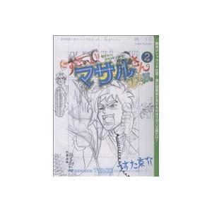 セクシーコマンドー外伝 すごいよ!!マサルさん ウ元ハ王版(2) ジャンプC/うすた京介(著者)