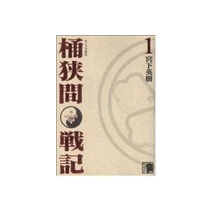 センゴク外伝 桶狭間戦記(1) KCDX/宮下英樹(著者)