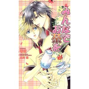 みんなでお茶を ショコラノベルス/著麻(著者)