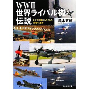 ＷＷ２世界ライバル機伝説 レシプロ機にもたらした究極の進歩 光人社ＮＦ文庫／鈴木五郎【著】