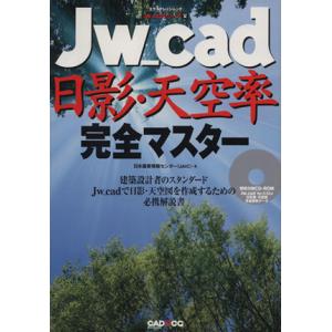 Ｊｗ＿ｃａｄ　日影・天空率完全マスター／情報・通信・コンピュータ(その他)