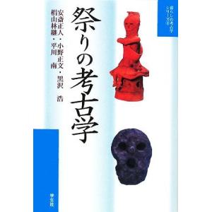 祭りの考古学 暮らしの考古学シリーズ４／安斎正人，小野正文，黒沢浩，椙山林継，平川南【著】