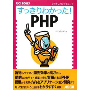 すっきりわかった！PHP さくさくプログラミング/クジラ飛行机【著】　