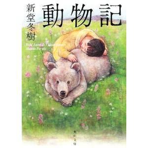 動物記 角川文庫/新堂冬樹【著】