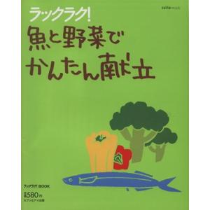 ラックラク！魚と野菜でかんたん献立／セブン＆アイ出版