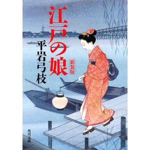 江戸の娘 新装版 角川文庫/平岩弓枝【著】
