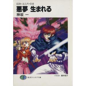 ロスト・ユニバース(4) 悪夢 生まれる 富士見ファンタジア文庫/神坂一(著者)