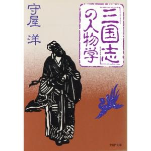 『三国志』の人物学 PHP文庫/守屋洋(著者)