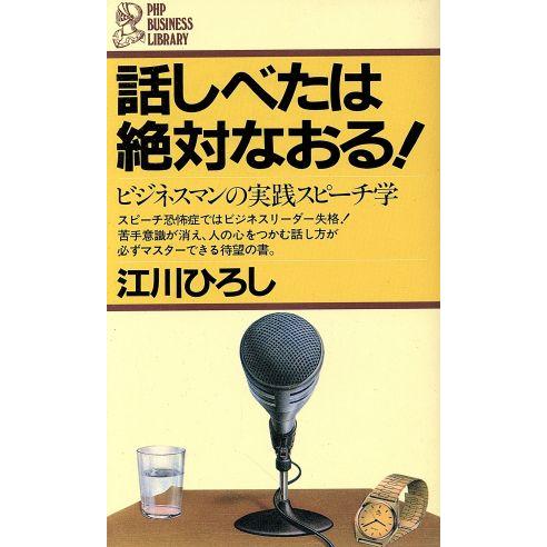 話しべたは絶対なおる！ ビジネスマンの実践スピーチ学 PHPビジネスライブラリー/江川ひろし(著者)