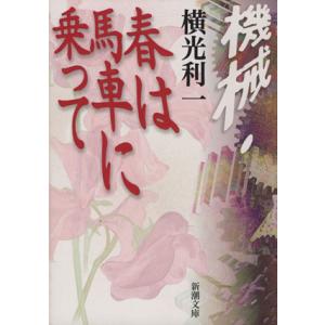 機械・春は馬車に乗って 新潮文庫/横光利一(著者)