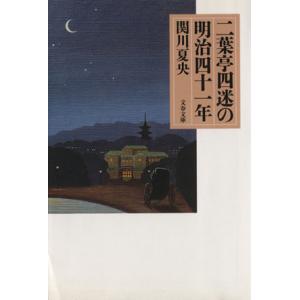 二葉亭四迷の明治四十一年 文春文庫／関川夏央(著者)