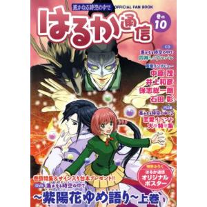 遙かなる時空の中で　はるか通信(巻の１０) ＯＦＦＩＣＩＡＬ　ＦＡＮ　ＢＯＯＫ／はるか通信編集部(編者)｜bookoffonline