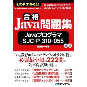 合格Java問題集 JavaプログラマSJC-P310-055対応/藁谷修一【著】