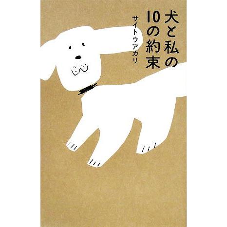 犬と私の１０の約束／サイトウアカリ【著】