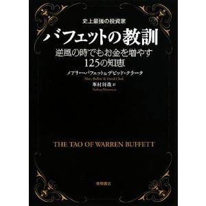 史上最強の投資家バフェットの教訓 逆風の時でもお金を増やす125の知恵/メアリーバフェット,デビッド...