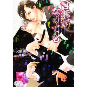 言葉がなくても プリズム文庫/火崎勇【著】