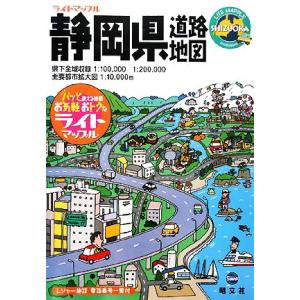 静岡県道路地図 ライトマップル／昭文社