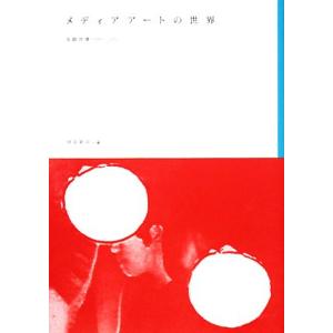 メディアアートの世界 実験映像1960-2007/伊奈新祐
