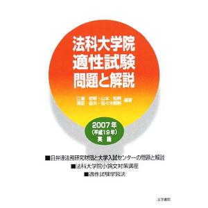 法科大学院適性試験問題と解説(２００７年実施)／江連哲明，山本和男，澤田岳央，佐々木昭則【編著】