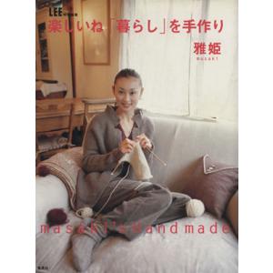 楽しいね「暮らし」を手作り LEE特別編集/雅姫(著者)