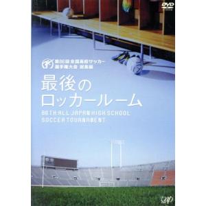 第８６回　全国高校サッカー選手権大会　総集編　最後のロッカールーム／（サッカー）