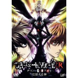 ＤＥＡＴＨ　ＮＯＴＥ　リライト　〜幻視する神〜／大場つぐみ／小畑健,宮野真守（夜神月）,山口勝平（Ｌ...