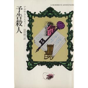 予告殺人 ハヤカワミステリ文庫/アガサ・クリスティ(著者),田村隆一(訳者)