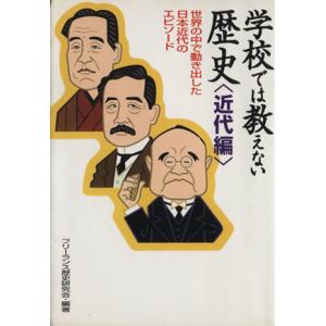 学校では教えない歴史　近代編 世界の中で動き出した日本近代のエピソード／フリーランス歴史研究会の商品画像