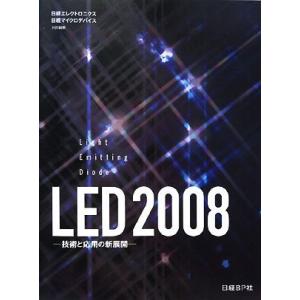 LED 2008 技術と応用の新展開/日経エレクトロニクス【編】