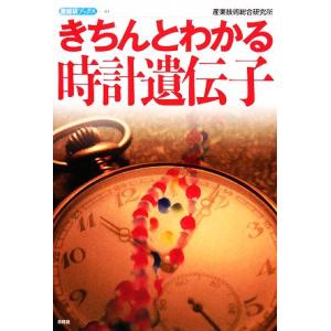きちんとわかる時計遺伝子 産総研ブックス／産業技術総合研究所