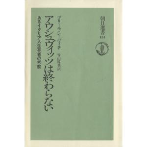 アウシュヴィッツは終わらないの買取情報