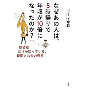 なぜあの人は、５時帰りで年収が１０倍になったのか？ 成功者だけが知っている、時間とお金の極意／ジーン・中園【著】 成功哲学の本の商品画像