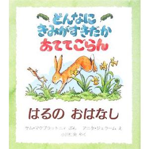 どんなにきみがすきだかあててごらん　はるのおはなし 児童図書館・絵本の部屋／サム・マクブラットニィ(...