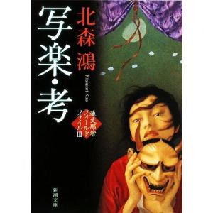 写楽・考 蓮丈那智フィールドファイル　III 新潮文庫／北森鴻【著】