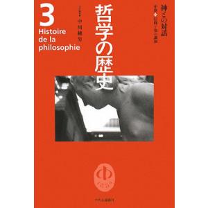 哲学の歴史(第3巻) 中世-神との対話 信仰と知の調和/中川純男【責任編集】　
