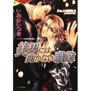 美男には向かない職業 キャラ文庫/いおかいつき【著】
