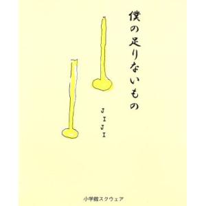 僕の足りないもの/JIJI(著者)　