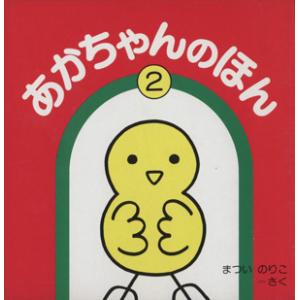 あかちゃんのほん(3冊入りセット)(2)/まついのりこ(著者)